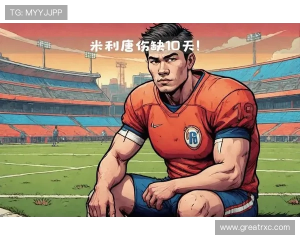 马卡：米利唐重伤扰乱皇马后防计划